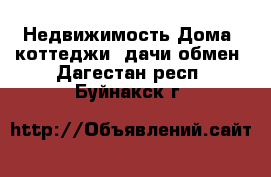 Недвижимость Дома, коттеджи, дачи обмен. Дагестан респ.,Буйнакск г.